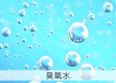 飽和臭氧水濃度為什么只有4mg/L